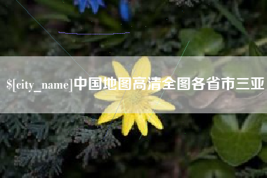 如皋中国地图高清全图各省市三亚
