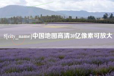 如皋中国地图高清30亿像素可放大