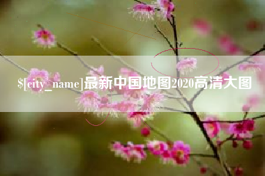 如皋最新中国地图2020高清大图