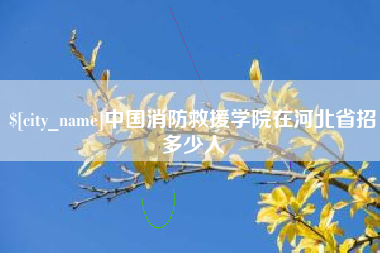 如皋中国消防救援学院在河北省招多少人
