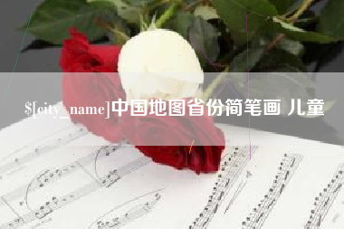 如皋中国地图省份简笔画 儿童