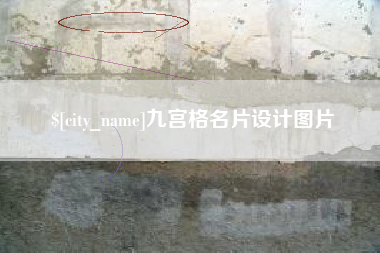 如皋九宫格名片设计图片