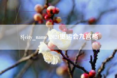 如皋2021奥运会九宫格