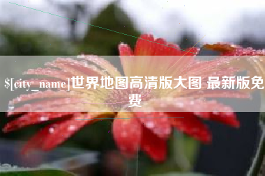 如皋世界地图高清版大图 最新版免费