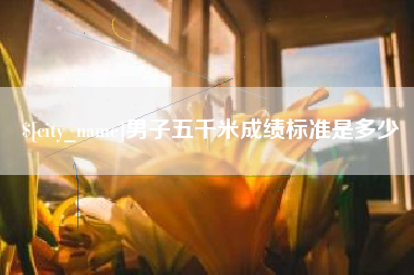 如皋男子五千米成绩标准是多少