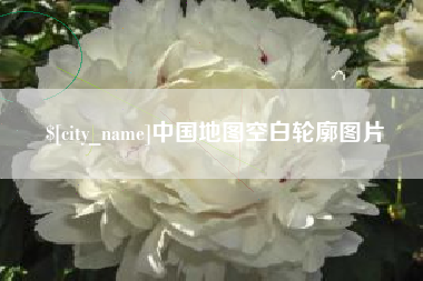 如皋中国地图空白轮廓图片