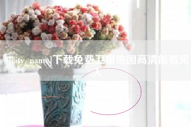 如皋下载免费卫星地图高清能看见人