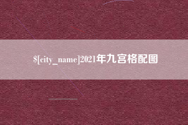 如皋2021年九宫格配图
