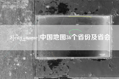 如皋中国地图36个省份及省会