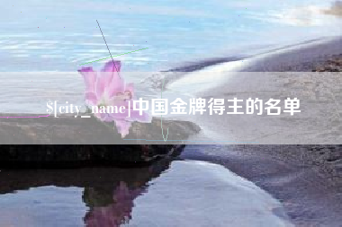 如皋中国金牌得主的名单