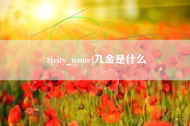 如皋九金是什么