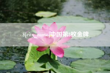 如皋中国第8枚金牌