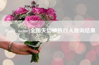 如皋全国失信被执行人查询结果