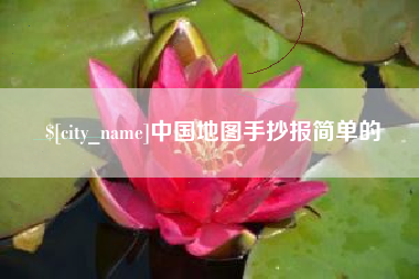 如皋中国地图手抄报简单的