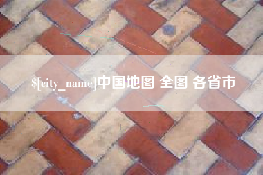 如皋中国地图 全图 各省市