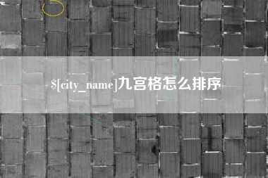 如皋九宫格怎么排序