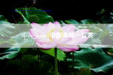 如皋中国金牌一览表
