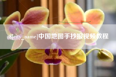如皋中国地图手抄报视频教程