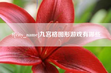 如皋九宫格图形游戏有哪些