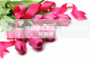 如皋中国消防救援学院2021年招生分数线