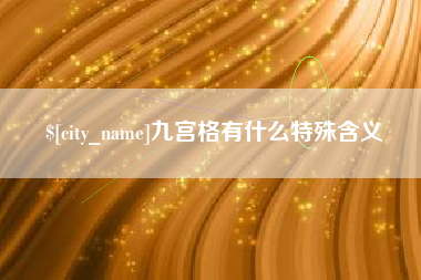如皋九宫格有什么特殊含义