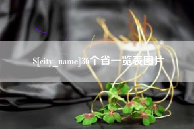 如皋36个省一览表图片