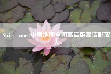 如皋中国地图全图高清版高清晰放大