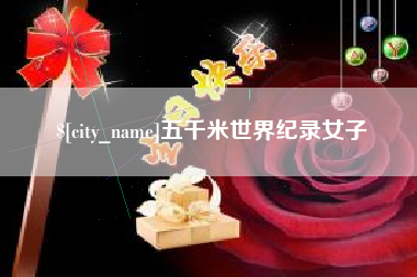 如皋五千米世界纪录女子