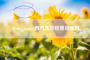 如皋西方九宫格算命准吗