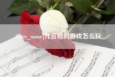 如皋九宫格的游戏怎么玩