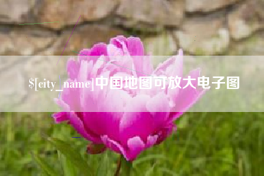 如皋中国地图可放大电子图