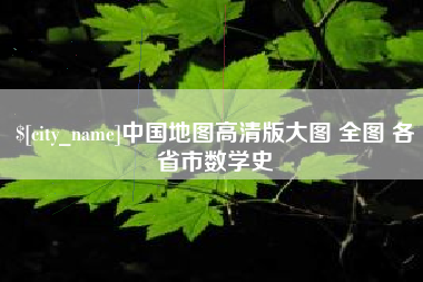 如皋中国地图高清版大图 全图 各省市数学史