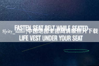 如皋中国地图全图高清版照片下载