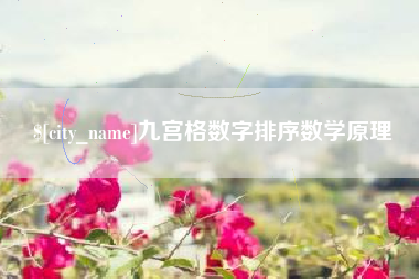 如皋九宫格数字排序数学原理