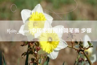 如皋中国地图图片简笔画 步骤