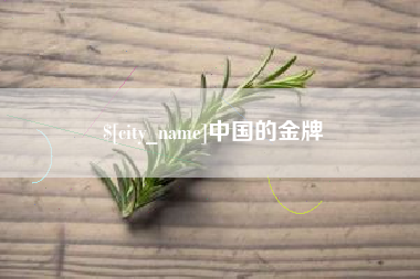 如皋中国的金牌