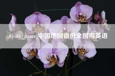 如皋中国地图省份全图用英语
