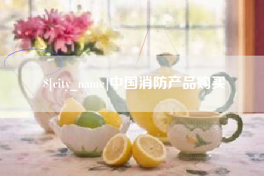 如皋中国消防产品购买