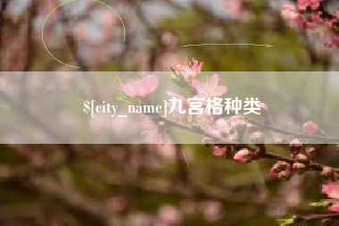 如皋九宫格种类