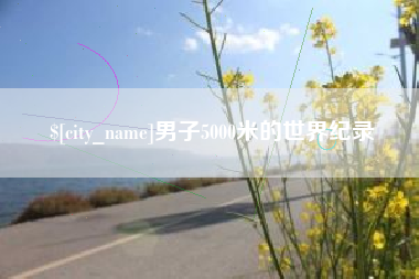 如皋男子5000米的世界纪录