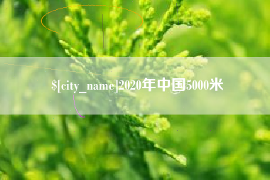 如皋2020年中国5000米