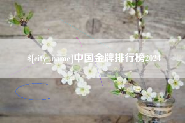 如皋中国金牌排行榜2024