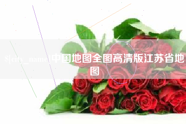 如皋中国地图全图高清版江苏省地图