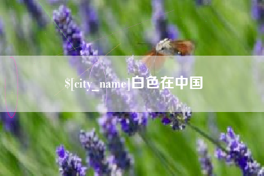 如皋白色在中国