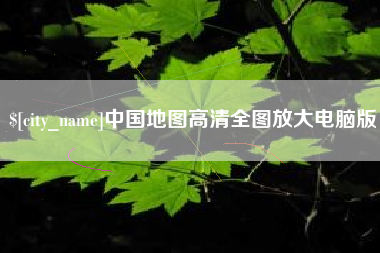 如皋中国地图高清全图放大电脑版