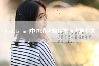 如皋中国消防救援学院占地多大