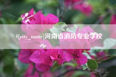 如皋河南省消防专业学校