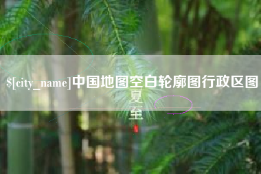 如皋中国地图空白轮廓图行政区图