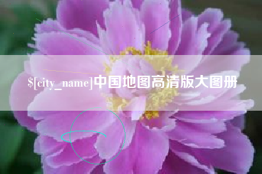 如皋中国地图高清版大图册