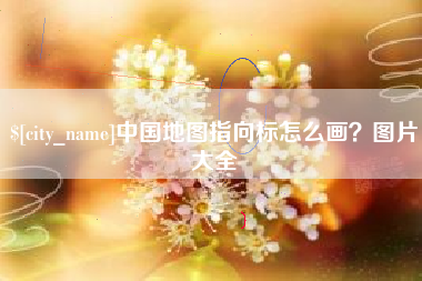 如皋中国地图指向标怎么画？图片大全